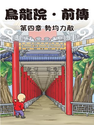 cover image of 烏龍院前傳02